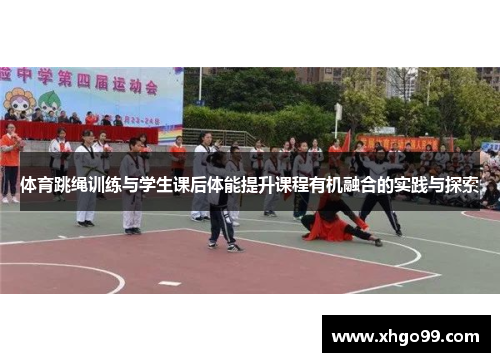 体育跳绳训练与学生课后体能提升课程有机融合的实践与探索