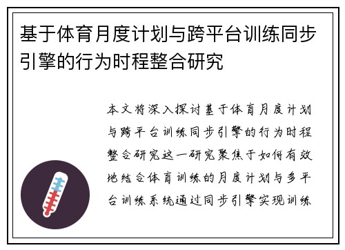 基于体育月度计划与跨平台训练同步引擎的行为时程整合研究