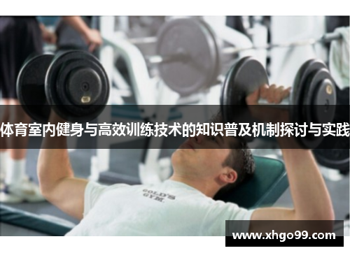 体育室内健身与高效训练技术的知识普及机制探讨与实践