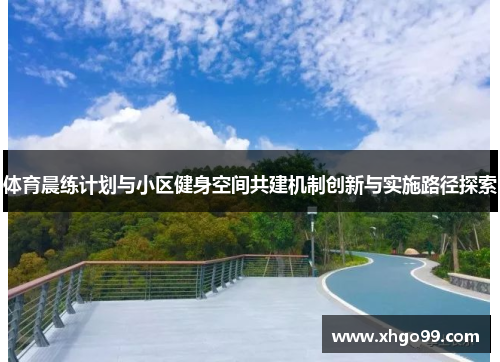 体育晨练计划与小区健身空间共建机制创新与实施路径探索