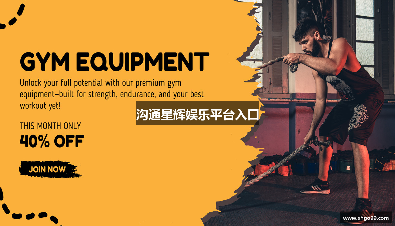 沟通星辉娱乐平台入口